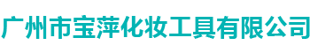 廣州市白雲區火烈鳥化妝用具廠